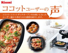 リンナイココットユーザーの声
