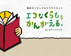 エコなくらしをかんがえる。