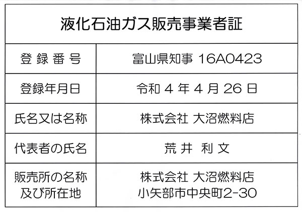 液化石油ガス販売事業者証